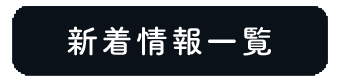 東京・撮影スタジオ貸屋・新着情報